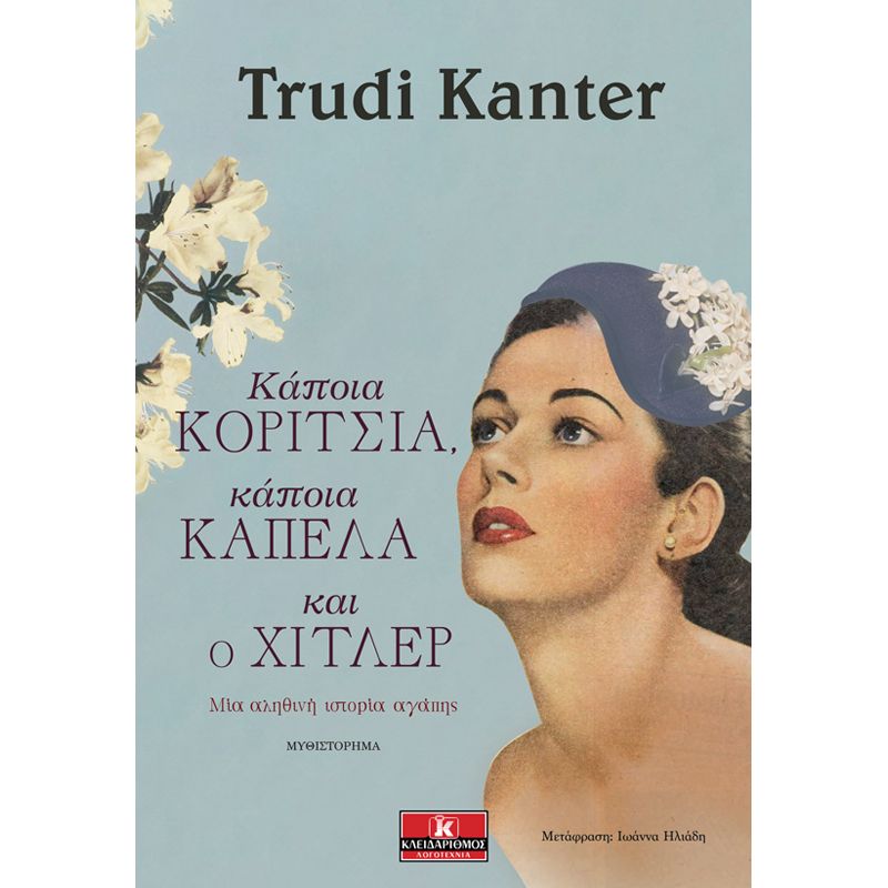 ΚΑΠΟΙΑ ΚΟΡΙΤΣΙΑ, ΚΑΠΟΙΑ ΚΑΠΕΛΑ ΚΑΙ Ο ΧΙΤΛΕΡ
