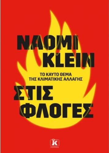 ΣΤΙΣ ΦΛΟΓΕΣ: ΤΟ ΚΑΥΤΟ ΖΗΤΗΜΑ ΤΗΣ ΚΛΙΜΑΤΙΚΗΣ ΑΛΛΑΓΗΣ