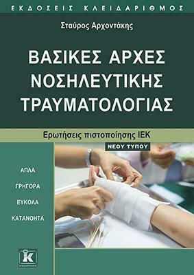 ΒΑΣΙΚΕΣ ΑΡΧΕΣ ΝΟΣΗΛΕΥΤΙΚΗΣ ΤΡΑΥΜΑΤΟΛΟΓΙΑΣ ΕΡΩΤΗΣΕΙΣ ΠΙΣΤΟΠΟΙΗΣΗΣ ΙΕΚ, ΝΕΟΥ ΤΥΠΟΥ