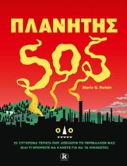 ΠΛΑΝΗΤΗΣ SOS 22 ΣΥΓΧΡΟΝΑ ΤΕΡΑΤΑ ΠΟΥ ΑΠΕΙΛΟΥΝ ΤΟ ΠΕΡΙΒΑΛΛΟΝ ΜΑΣ