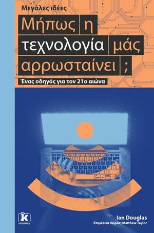 ΜΗΠΩΣ Η ΤΕΧΝΟΛΟΓΙΑ ΜΑΣ ΑΡΡΩΣΤΑΙΝΕΙ; - ΜΕΓΑΛΕΣ ΙΔΕΕΣ