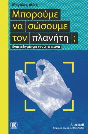ΜΠΟΡΟΥΜΕ ΝΑ ΣΩΣΟΥΜΕ ΤΟΝ ΠΛΑΝΗΤΗ; - ΜΕΓΑΛΕΣ ΙΔΕΕΣ