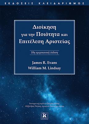 ΔΙΟΙΚΗΣΗ ΓΙΑ ΤΗΝ ΠΟΙΟΤΗΤΑ ΚΑΙ ΕΠΙΤΕΛΕΣΗ ΑΡΙΣΤΕΙΑΣ (10Η ΑΜΕΡΙΚΑΝΙΚΗ ΕΚΔΟΣΗ )