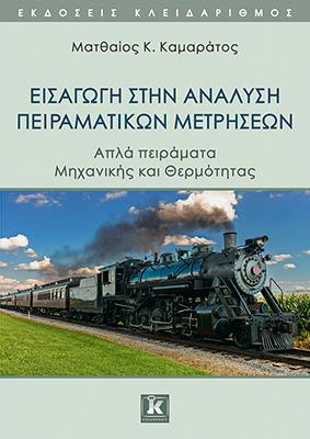 ΕΙΣΑΓΩΓΗ ΣΤΗΝ ΑΝΑΛΥΣΗ ΠΕΙΡΑΜΑΤΙΚΩΝ ΜΕΤΡΗΣΕΩΝ - ΑΠΛΑ ΠΕΙΡΑΜΑΤΑ ΦΥΣΙΚΗΣ