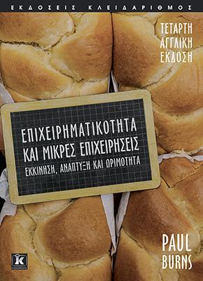 ΕΠΙΧΕΙΡΗΜΑΤΙΚΟΤΗΤΑ ΚΑΙ ΜΙΚΡΕΣ ΕΠΙΧΕΙΡΗΣΕΙΣ