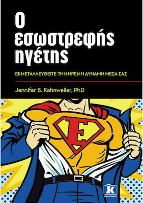 Ο ΕΣΩΣΤΡΕΦΗΣ ΗΓΕΤΗΣ ΕΚΜΕΤΑΛΛΕΥΘΕΙΤΕ ΤΗΝ ΗΡΕΜΗ ΔΥΝΑΜΗ ΜΕΣΑ ΣΑΣ