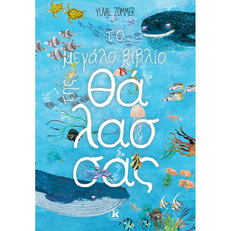 ΤΟ ΜΕΓΑΛΟ ΒΙΒΛΙΟ ΤΗΣ ΘΑΛΑΣΣΑΣ