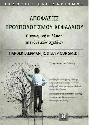 ΑΠΟΦΑΣΕΙΣ ΠΡΟΥΠΟΛΟΓΙΣΜΟΥ ΚΕΦΑΛΑΙΟΥ - ΟΙΚΟΝΟΜΙΚΗ ΑΝΑΛΥΣΗ ΕΠΕΝΔΥΤΙΚΩΝ ΣΧΕΔΙΩΝ (9Η ΑΜΕΡΙΚΑΝΙΚΗ ΕΚΔΟΣΗ)