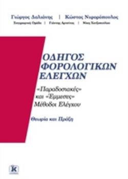 ΟΔΗΓΟΣ ΦΟΡΟΛΟΓΙΚΩΝ ΕΛΕΓΧΩΝ «ΠΑΡΑΔΟΣΙΑΚΕΣ» ΚΑΙ «ΕΜΜΕΣΕΣ» ΜΕΘΟΔΟΙ ΕΛΕΓΧΟΥ. ΘΕΩΡΙΑ ΚΑΙ ΠΡΑΞΗ