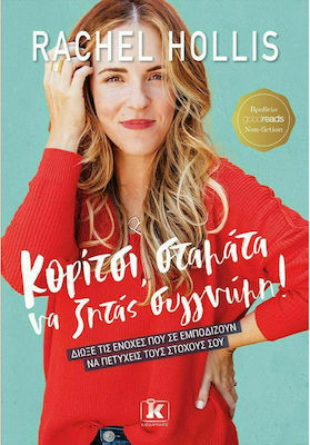 ΚΟΡΙΤΣΙ ΣΤΑΜΑΤΑ ΝΑ ΖΗΤΑΣ ΣΥΓΓΝΩΜΗ!