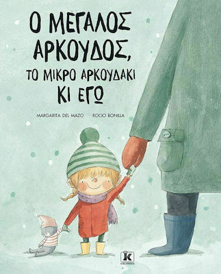 Ο ΜΕΓΑΛΟΣ ΑΡΚΟΥΔΟΣ ΤΟ ΜΙΚΡΟ ΑΡΚΟΥΔΑΚΙ ΚΙ ΕΓΩ