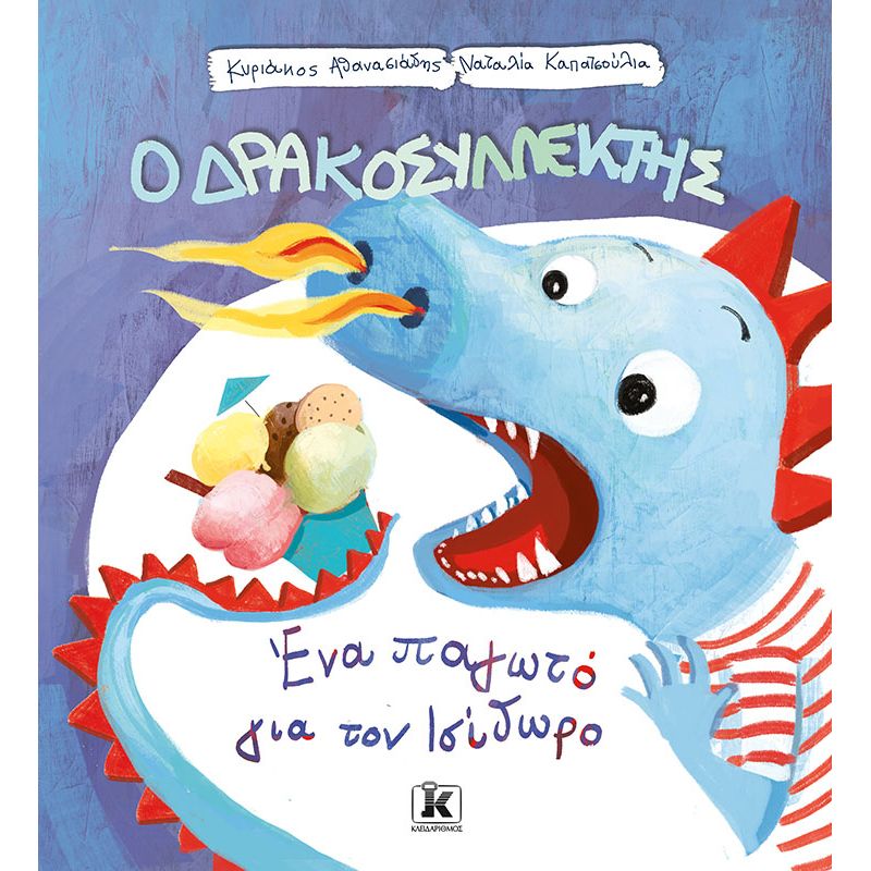 ΕΝΑ ΠΑΓΩΤΟ ΓΙΑ ΤΟΝ ΙΣΙΔΩΡΟ