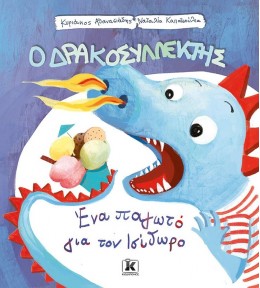 ΕΝΑ ΠΑΓΩΤΟ ΓΙΑ ΤΟΝ ΙΣΙΔΩΡΟ - Ο ΔΡΑΚΟΣΥΛΛΕΚΤΗΣ