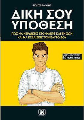 ΔΙΚΗ ΣΟΥ ΥΠΟΘΕΣΗ -ΠΩΣ ΝΑ ΚΕΡΔΙΣΕΙΣ ΣΤΟ ΦΛΕΡΤ ΚΑΙ ΤΗ ΖΩΗ ΚΑΙ ΝΑ ΕΞΕΛΙΞΕΙΣ ΤΟΝ ΕΑΥΤΟ ΣΟΥ