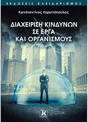 ΔΙΑΧΕΙΡΙΣΗ ΚΙΝΔΥΝΩΝ ΣΕ ΕΡΓΑ ΚΑΙ ΟΡΓΑΝΙΣΜΟΥΣ