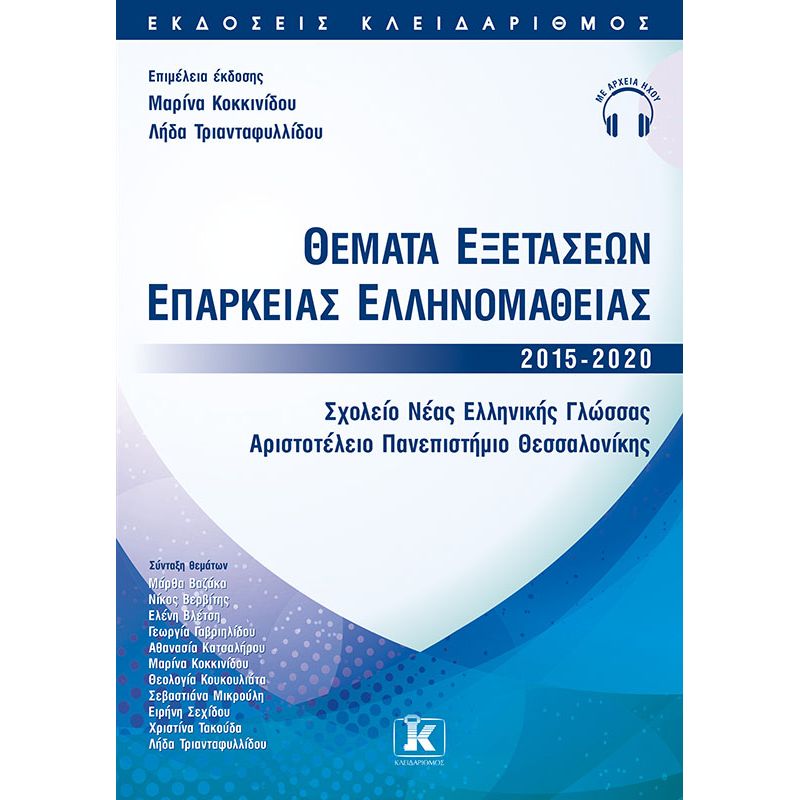 ΘΕΜΑΤΑ ΕΞΕΤΑΣΕΩΝ ΕΠΑΡΚΕΙΑΣ ΕΛΛΗΝΟΜΑΘΕΙΑΣ 2015-2020 ( ΕΠΙΠΕΔΟ Β2) - ΣΧΟΛΕΙΟ ΝΕΑΣ ΕΛΛΗΝΙΚΗΣ ΓΛΩΣΣΑΣ Α.Π.Θ