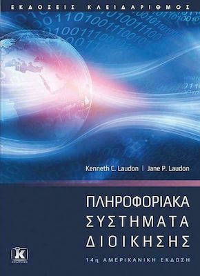 ΠΛΗΡΟΦΟΡΙΑΚΑ ΣΥΣΤΗΜΑΤΑ ΔΙΟΙΚΗΣΗΣ - 14Η ΕΚΔΟΣΗ 14Η ΕΚΔΟΣΗ