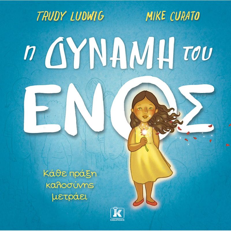 Η ΔΥΝΑΜΗ ΤΟΥ ΕΝΟΣ -ΚΑΘΕ ΠΡΑΞΗ ΚΑΛΟΣΥΝΗΣ ΜΕΤΡΑΕΙ