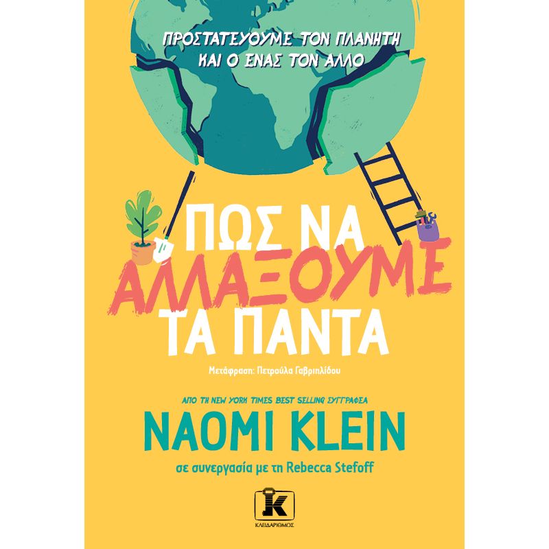 ΠΩΣ ΝΑ ΑΛΛΑΞΟΥΜΕ ΤΑ ΠΑΝΤΑ. - ΠΡΟΣΤΑΤΕΥΟΥΜΕ ΤΟΝ ΠΛΑΝΗΤΗ ΚΑΙ Ο ΕΝΑΣ ΤΟΝ ΑΛΛΟΝ