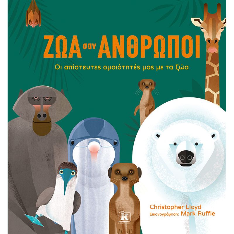 ΖΩΑ ΣΑΝ ΑΝΘΡΩΠΟΙ - ΟΙ ΑΠΙΣΤΕΥΤΕΣ ΟΜΟΙΟΤΗΤΕΣ ΜΑΣ ΜΕ ΤΑ ΖΩΑ