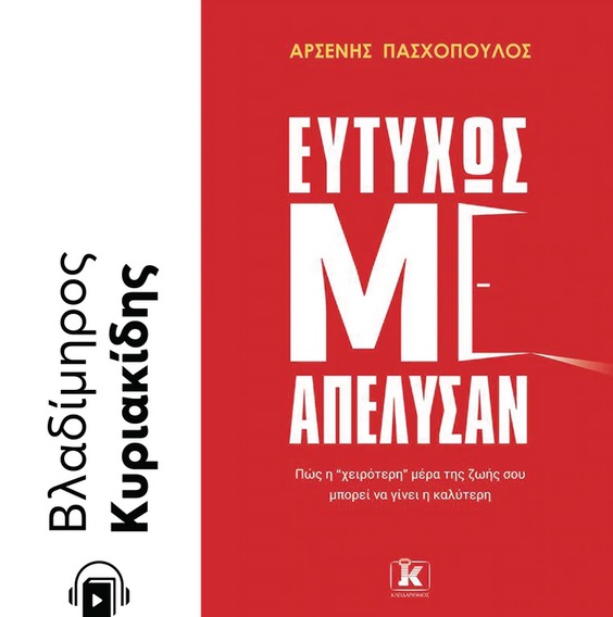 ΕΥΤΥΧΩΣ ΜΕ ΑΠΕΛΥΣΑΝ E-AUDIOBOOK ΠΩΣ Η "ΧΕΙΡΟΤΕΡΗ” ΜΕΡΑ ΤΗΣ ΖΩΗΣ ΣΟΥ ΜΠΟΡΕΙ ΝΑ ΓΙΝΕΙ Η ΚΑΛΥΤΕΡΗ