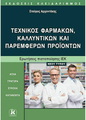 ΤΕΧΝΙΚΟΣ ΦΑΡΜΑΚΩΝ, ΚΑΛΛΥΝΤΙΚΩΝ ΚΑΙ ΠΑΡΕΜΦΕΡΩΝ ΠΡΟΙΟΝΤΩΝ