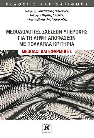ΜΕΘΟΔΟΛΟΓΙΕΣ ΣΧΕΣΕΩΝ ΥΠΕΡΟΧΗΣ ΓΙΑ ΤΗ ΛΗΨΗ ΑΠΟΦΑΣΕΩΝ ΜΕ ΠΟΛΛΑΠΛΑ ΚΡΙΤΗΡΙΑ