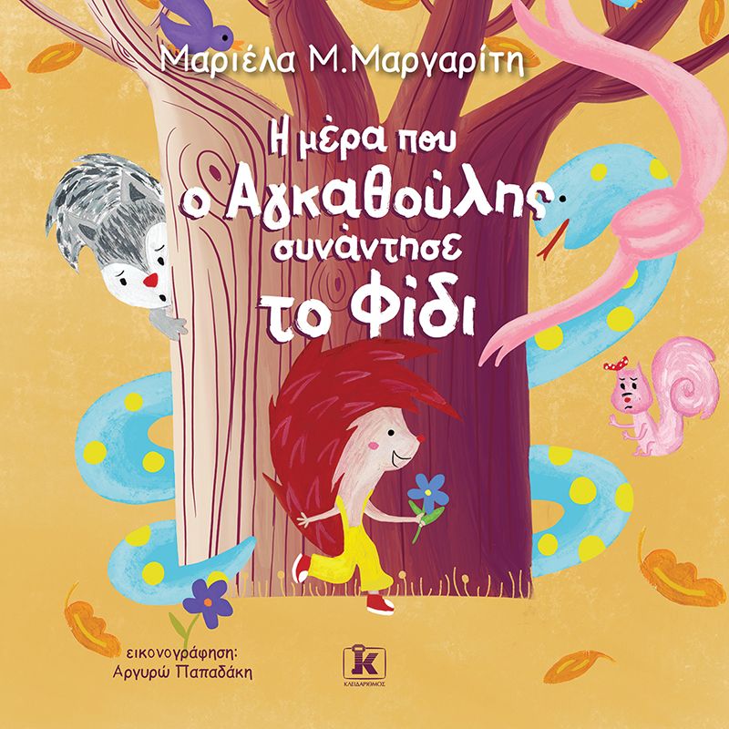 Η ΜΕΡΑ ΠΟΥ Ο ΑΓΑΘΟΥΛΗΣ ΠΑΛΕΨΕ ΜΕ ΦΙΔΙ
