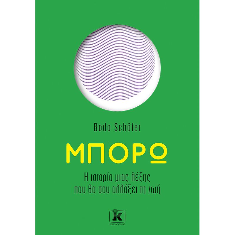 ΜΠΟΡΩ - Η ΙΣΤΟΡΙΑ ΜΙΑΣ ΛΕΞΗΣ ΠΟΥ ΘΑ ΣΟΥ ΑΛΛΑΞΕΙ ΤΗ ΖΩΗ