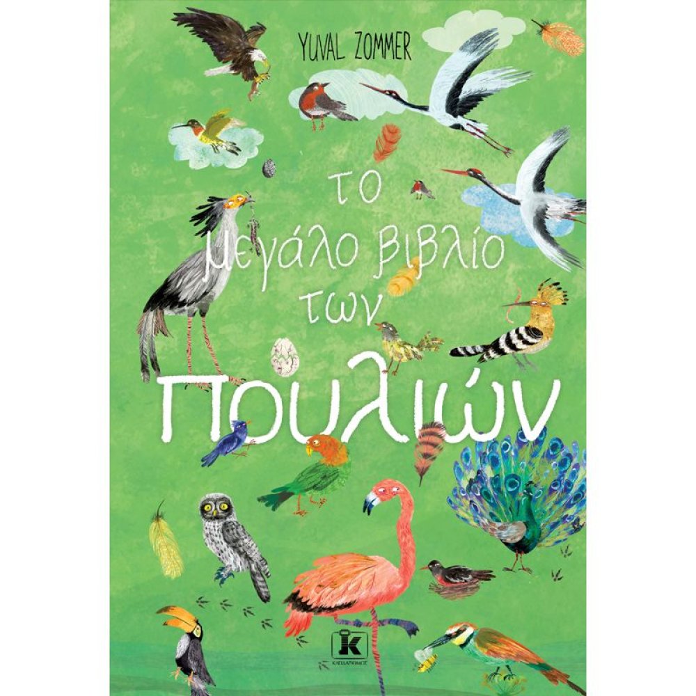 ΤΟ ΜΕΓΑΛΟ ΒΙΒΛΙΟ ΤΩΝ ΠΟΥΛΙΩΝ