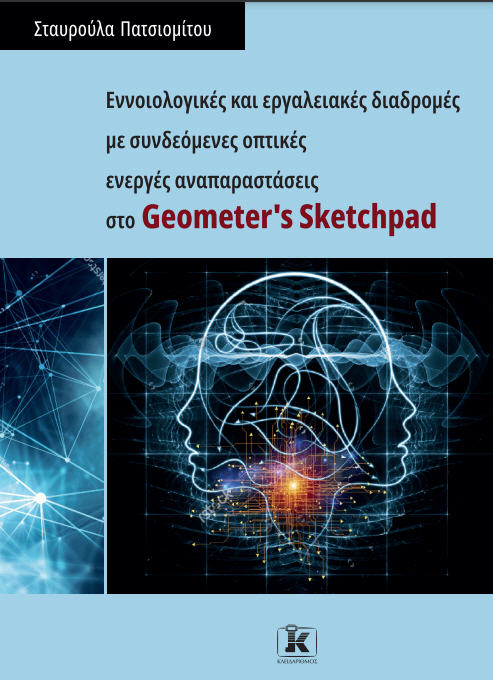 ΕΝΝΟΙΟΛΟΓΙΚΕΣ ΚΑΙ ΕΡΓΑΛΕΙΑΚΕΣ ΔΙΑΔΡΟΜΕΣ ΜΕ ΣΥΝΔΕΟΜΕΝΕΣ ΟΠΤΙΚΕΣ ΕΝΕΡΓΕΣ ΑΝΑΠΑΡΑΣΤΑΣΕΙΣ ΣΤΟ GEOMETER'