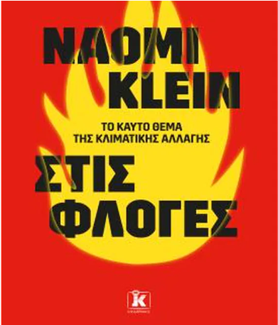 ΣΤΙΣ ΦΛΟΓΕΣ ΤΟ ΚΑΥΤΟ ΖΗΤΗΜΑ ΤΗΣ ΚΛΙΜΑΤΙΚΗΣ ΑΛΛΑΓΗΣ