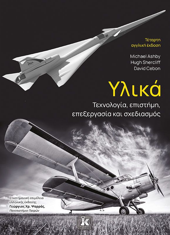 ΥΛΙΚΑ: ΤΕΧΝΟΛΟΓΙΑ, ΕΠΙΣΤΗΜΗ, ΕΠΕΞΕΡΓΑΣΙΑ & ΣΧΕΔΙΑΣΜΟΣ 4Η ΑΓΓΛΙΚΗ ΕΚΔ.