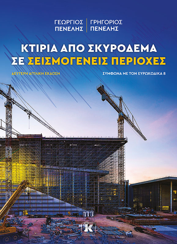 ΚΤΙΡΙΑ ΑΠΟ ΣΚΥΡΟΔΕΜΑ ΣΕ ΣΕΙΣΜΟΓΕΝΕΙΣ ΠΕΡΙΟΧΕΣ