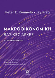 ΜΑΚΡΟΟΙΚΟΝΟΜΙΚΗ : ΒΑΣΙΚΕΣ ΑΡΧΕΣ