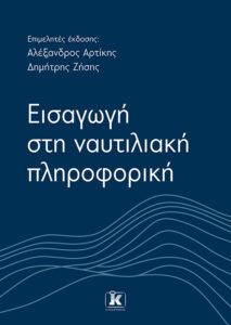 ΕΙΣΑΓΩΓΗ ΣΤΗ ΝΑΥΤΙΛΙΑΚΗ ΠΛΗΡΟΦΟΡΙΚΗ