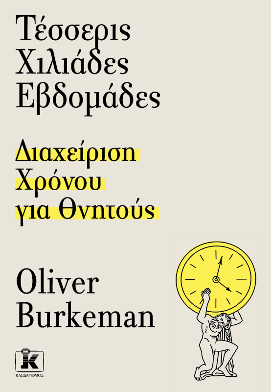 ΤΕΣΣΕΡΙΣ ΧΙΛΙΑΔΕΣ ΕΒΔΟΜΑΔΕΣ - ΔΙΑΧΕΙΡΙΣΗ ΧΡΟΝΟΥ ΓΙΑ ΘΝΗΤΟΥΣ