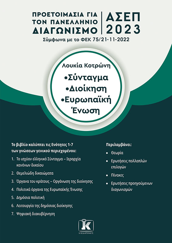ΣΥΝΤΑΓΜΑ – ΔΙΟΙΚΗΣΗ – ΕΥΡΩΠΑΙΚΗ ΕΝΩΣΗ ΠΡΟΕΤΟΙΜΑΣΙΑ ΓΙΑ ΤΟΝ ΠΑΝΕΛΛΗΝΙΟ ΓΡΑΠΤΟ ΔΙΑΓΩΝΙΣΜΟ ΑΣΕΠ 2023