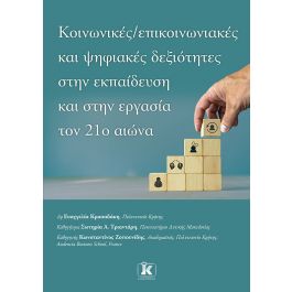 ΚΟΙΝΩΝΙΚΕΣ, ΕΠΙΚΟΙΝΩΝΙΑΚΕΣ ΚΑΙ ΨΗΦΙΑΚΕΣ ΔΕΞΙΟΤΗΤΕΣ ΣΤΗΝ ΕΚΠΑΙΔΕΥΣΗ ΚΑΙ ΣΤΗΝ ΕΡΓΑΣΙΑ ΤΟΝ 21Ο ΑΙΩΝΑ