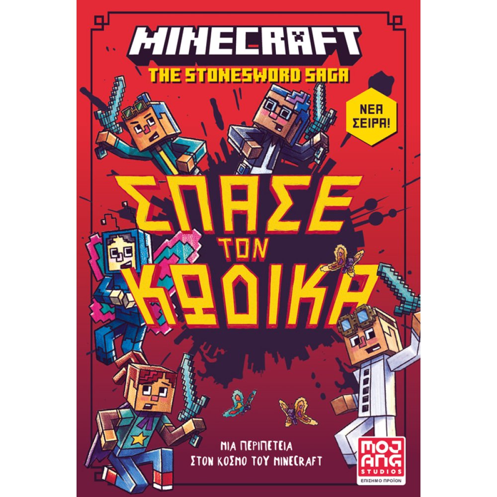 MINECRAFT THE STONESWORD SAGA 1: ΣΠΑΣΕ ΤΟΝ ΚΩΔΙΚΑ!