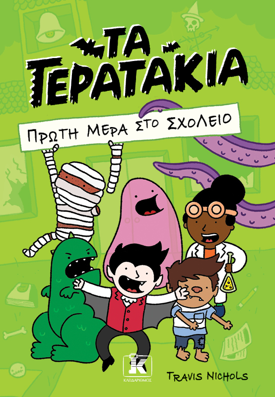 ΤΑ ΤΕΡΑΤΑΚΙΑ – ΠΡΩΤΗ ΜΕΡΑ ΣΤΟ ΣΧΟΛΕΙΟ