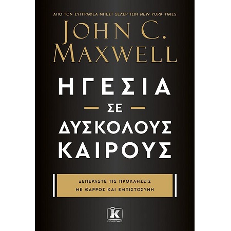 ΗΓΕΣΙΑ ΣΕ ΔΥΣΚΟΛΟΥΣ ΚΑΙΡΟΥΣ - ΞΕΠΕΡΑΣΤΕ ΤΙΣ ΠΡΟΚΛΗΣΕΙΣ ΜΕ ΘΑΡΡΟΣ ΚΑΙ ΕΜΠΙΣΤΟΣΥΝΗ