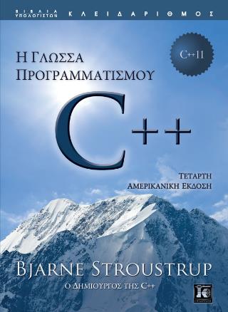 Η ΓΛΩΣΣΑ ΠΡΟΓΡΑΜΜΑΤΙΣΜΟΥ C++(4Η ΑΜΕΡΙΚΑΝΙΚΗ ΕΚΔΟΣΗ)