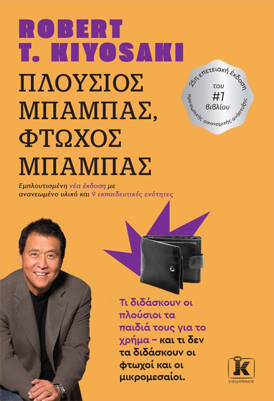 ΠΛΟΥΣΙΟΣ ΜΠΑΜΠΑΣ, ΦΤΩΧΟΣ ΜΠΑΜΠΑΣ (ΕΜΠΛΟΥΤΙΣΜΕΝΗ ΝΕΑ ΕΚΔΟΣΗ) 2Η ΕΚΔΟΣΗ