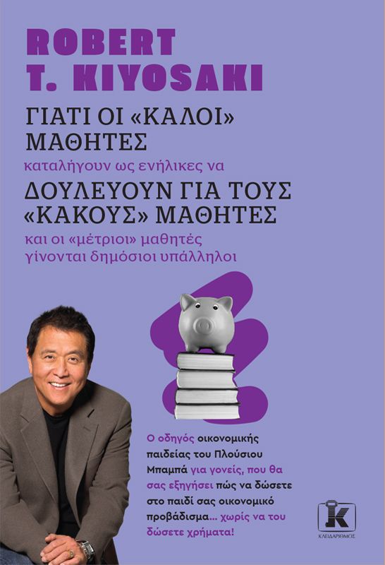 ΓΙΑΤΙ ΟΙ "ΚΑΛΟΙ" ΜΑΘΗΤΕΣ, ΔΟΥΛΕΥΟΥΝ ΓΙΑ ΤΟΥΣ "ΚΑΚΟΥΣ" ΜΑΘΗΤΕΣ (ΑΝΑΘΕΩΡΗΜΕΝΗ ΕΚΔΟΣΗ) 2Η ΕΚΔΟΣΗ