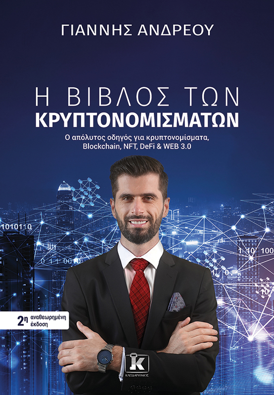 Η ΒΙΒΛΟΣ ΤΩΝ ΚΡΥΠΤΟΝΟΜΙΣΜΑΤΩΝ 2Η ΕΚΔΟΣΗ