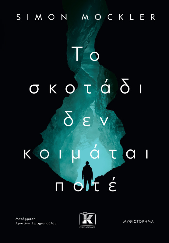 ΤΟ ΣΚΟΤΑΔΙ ΔΕΝ ΚΟΙΜΑΤΑΙ ΠΟΤΕ