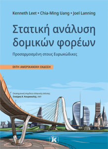 ΣΤΑΤΙΚΗ ΑΝΑΛΥΣΗ ΔΟΜΙΚΩΝ ΦΟΡΕΩΝ (6Η ΑΜΕΡΙΚΑΝΙΚΗ ΕΚΔΟΣΗ)
