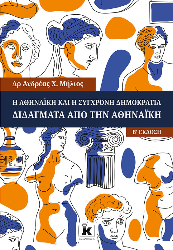 Η ΑΘΗΝΑΙΚΗ ΚΑΙ Η ΣΥΓΧΡΟΝΗ ΔΗΜΟΚΡΑΤΙΑ 2Η ΕΚΔΟΣΗ