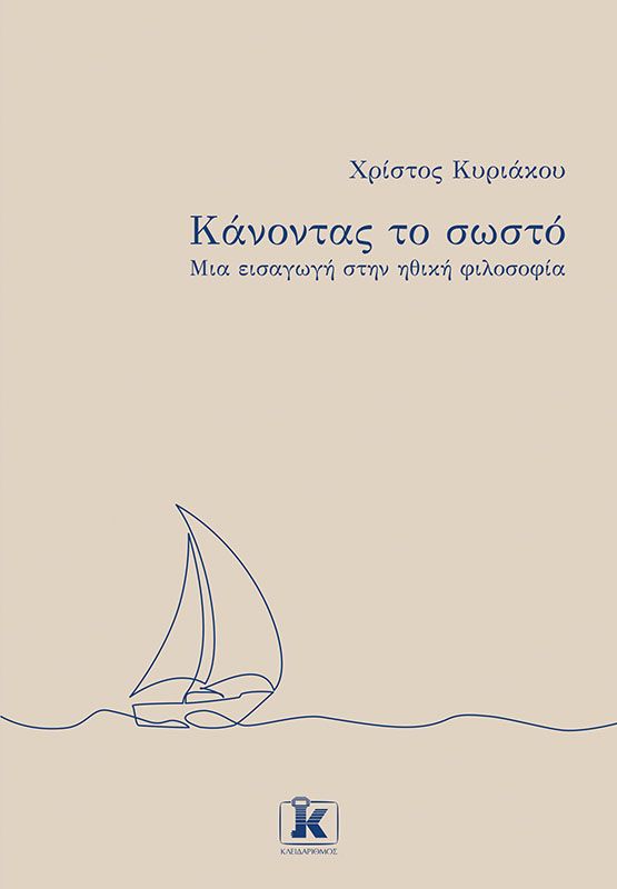 ΚΑΝΟΝΤΑΣ ΤΟ ΣΩΣΤΟ - ΜΑΙ ΕΙΣΑΓΩΓΗ ΣΤΗΝ ΗΘΙΚΗ ΦΙΛΟΣΟΦΙΑ